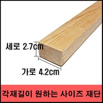 각목/다루끼/ 2.7cmX4.2cmx60cm ~ 120cm (미송), 30cm
