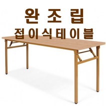 가구샘 사무용 접이식테이블 책상 업소용 회의 사무실 완조립 OG010, 망펄비치_1800X900