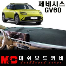 2022 제네시스 GV60 논슬립 대쉬보드커버/난반사와 복사열 차단, 부직포 원단+레드테두리, HUD-있음