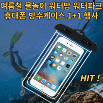 휴대폰 방수팩1+1 야광 터치 워터파크 준비물 워터 밤 흠뻑쇼 핸드폰 스마트폰 방수케이스 물놀이용품, 블루