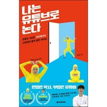 나는 유튜브로 논다 : 유튜브 100만 크리에이터 고퇴경의 똘끼 충만 라이프, 고퇴경 저, 넥서스BOOKS
