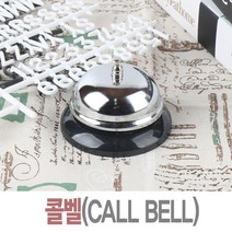 제이앤씨 콜벨 호출벨 테이블벨 탁상벨 주문벨 애견 훈련 벨 종, 1개