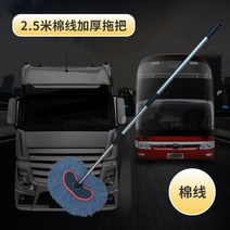 세차거품솔 세차버킷 외부유리창청소 도구걸레 아파트외부유리창청소기 화물차세차솔 화물차 셀프세차장 건물청소 벽 청소솔도구 디테일링브러쉬 버스세차솔 세차브러쉬 특수청소 아파트유리창청소 청소밀대, 순면실 2.5m 차량용 브러쉬