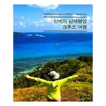 유니오니아시아 신비의 남태평양 크루즈 여행