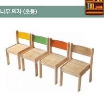 초등학교 유치원 돌봄교실 아동센터 교회 학원 어린이 나무 의자 초등용 교구, 주황