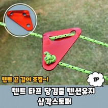 텐트 타프 스트링 스토퍼 연장 텐션 유지 캠핑 줄 로프 끈 탄성 당김 삼각 X10, 상세페이지 참조