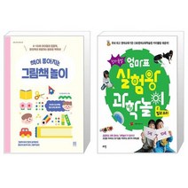 책이 좋아지는 그림책 놀이 + 엄마표 실험왕 과학놀이 2: 빛과 소리(창의폭발) (마스크제공)