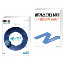 (서점추천) HIGH TOP 하이탑 고등학교 통합과학 + 메가스터디 N제 고1 통합과학 1480제 (2023년용) (전2권), 동아출판