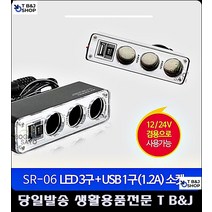 자동차충전기 대용량 충전 차량용 멀티소켓 자동차용품전문쇼핑몰 차실내용품 시거잭