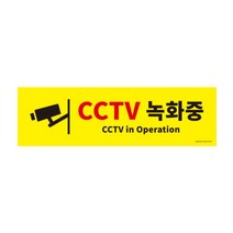[KT알파쇼핑]CCTV녹화중(0766 500X150X2 (포멕스) 아트사인), 상세페이지참조