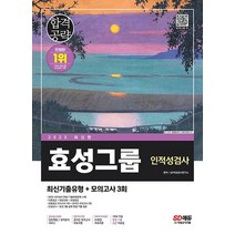 시대고시기획 2023 효성그룹 인적성검사, 없음