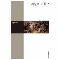 저항의 미학 2 134 대산세계문학총서, 상품명