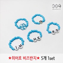 364days 임영웅 굿즈 히어로 임영웅 반지 하늘색 다섯손가락 레이어드 비즈반지 세트 미스터트롯 임영웅 팬카페 커플 우정팔찌 아이랑커플팔찌 엄마선물 친구선물