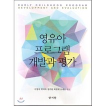 [양서원]영유아 프로그램 개발과 평가_이영자_2017, 양서원, 최경애