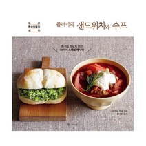 플러피의 샌드위치와 수프 : 도쿄 빵순이들의 성지, 라의눈, 오쿠무라 카요 지음, 황세정 옮김