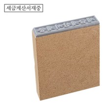 [파고앤랩스] 일반 MDF 나무 고무인 세금계산서재중 (기성품) 고무 도장 명판