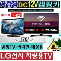 LG전자 27형 DC12V 스마트TV 차박 캠핑용TV 차량용 WB615Q 야외용 카라반 유튜브 저전력, 27스마트TV+차량용시거잭