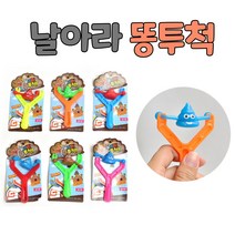 누가멀리날리나 똥말랑이 날리기 똥새총 어린이 장난감 재미있는 슈팅완구, 10개세트
