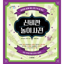 신비한 놀이 사전:아이와 함께 하는 방구석 놀거리 | 우리 가족을 위한 신나는 놀이북, 동양북스, 앨런 졸라 크론섹
