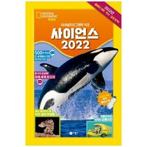 [비룡소] 사이언스 2022 내셔널지오그래픽 키즈, 없음