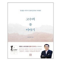 고수의 몸 이야기:인생을 바꾸기 전에 몸부터 바꿔라, 미래의창, 한근태