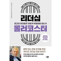 리더십 롤러코스터 : 최고의 리더들은 어떻게 탁월함을 얻는가, 맨프레드 케츠 드 브리스 저/김현정,조원섭 공역, 더블북
