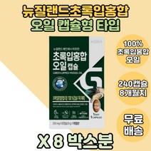 뉴질랜드산 초록입홍합 그린홍합 초록홍합오일 8박스분 캡슐형 초록잎홍합캡슐초록입홍합오일캡슐 노부모님 어르신 할아버지 시골선물 할머니 아빠 엄마 생신선물 노년기 노인기 초록입홍합오일