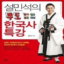 [개똥이네][중고-최상] 설민석의 무도 한국사 특강