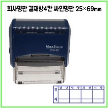 [삼촌네도장] 맥스스탬프 결재방4단 일반명판 영문명판 싸인방 회사명판 25*69mm, 직접입력, 청보라