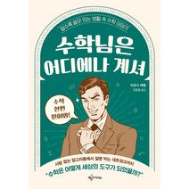 수학님은 어디에나 계셔:알수록 쓸모 있는 생활 속 수학 이야기, 예문아카이브, 티모시 레벨
