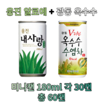 웅진 알로에&광동 옥수수수염차 180ml X 각30개(총60개) 과채 과즙 음료 업소용 소캔 미니캔 음료도매 착즙, 알로에180ml 30캔 + 광동옥수수180ml 30캔