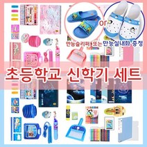 어린이 종합 문구 세트 (모든구매고객 만능화 or 크로스백 증정)