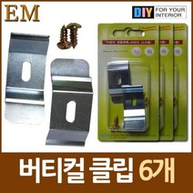 폭 4cm 버티컬 블라인드 클립 6개 DIY철물 커텐 암막, [정품_상품선택^]