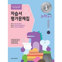 아이스크림미디어 초등학교 자습서 & 평가문제집 과학 4-1 2023, 없음
