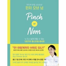 핀치 오브 넘 누구나 쉽게 만들 수 있는 100가지 홈스타일 레시피, 상품명