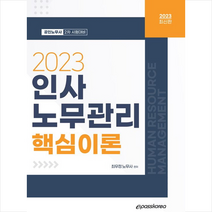 2023 인사노무관리 핵심이론 스프링제본 2권 (교환&반품불가), 이패스코리아
