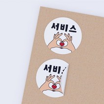 공작소 _서비스-하트날개 서비스 리뷰 배달 뇌물 스티커, 1000매, 원형40-서비스/하트날개-하얀-낱장재단