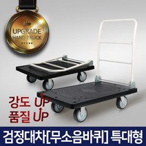 명품 고급카트 L카 대차 달리, 검정대차(무소음) 4특대형