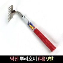 국산 덕진 뿌리호미 (대) 8발 괭이 제초 갈퀴, 단품