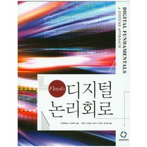 Floyd의 디지털 논리회로, 성진미디어, Thomas L. Floyd  저/김현진 등역