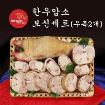 [한송] 한우 암소 보신세트