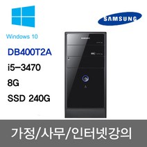 삼성전자 DB400T2A/아이비 i5-3470/8G/SSD 240G/Win10