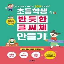 다락원 초등학생 반듯한 글씨체 만들기, 단품