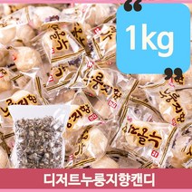 누룽지향 맛있는 옛날사탕 1kg 추억의 어르신 부모님 캔디 간식 주전부리