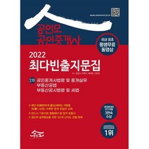 2022 공인모 공인중개사 2차 최다빈출지문집, 공인모법학원