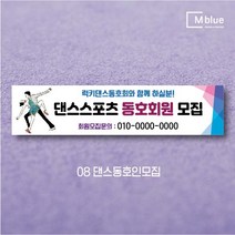 엠블루06 스포츠 배구 테니스 댄스스포츠 발레 요가 골프 피겨스케이트 복싱 폴댄스 축구 생활체육 동호회 회원모집 대회 행사 현수막, 댄스동호인모집