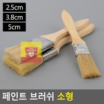 페인트 브러쉬 소형, 3.8cm