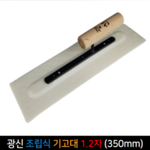 국산 광신 조립식기고대 350mm 미장 미장칼 미장고대, 단품