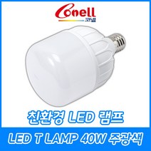 동양조명/코넬/LED T램프/글러브램프/크림벌브/빔벌브/40W/주광색/6500K/E26/E39/소모갈/대모갈, LED T 램프 40W 주광색 E39