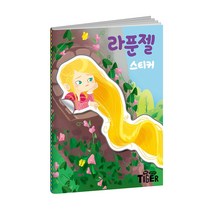 마이리틀타이거 NEW 명작 스티커북 - 라푼젤